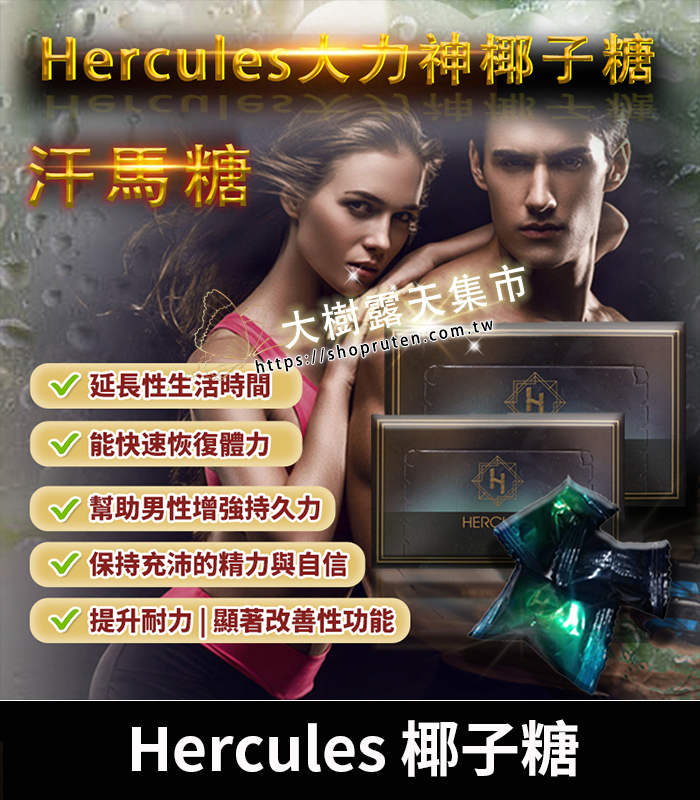 汗馬糖-Hercules-椰子糖-01.webp
