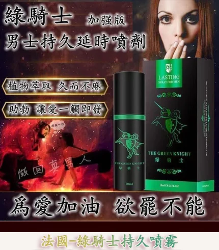 「綠騎士持久噴霧|10ml 男性外用延時液 強效延時不麻木」